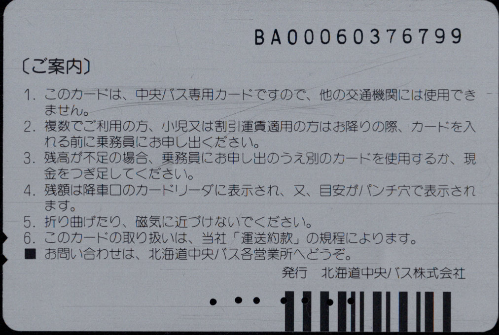 北海道中央バス 中央バスカード 普通カード