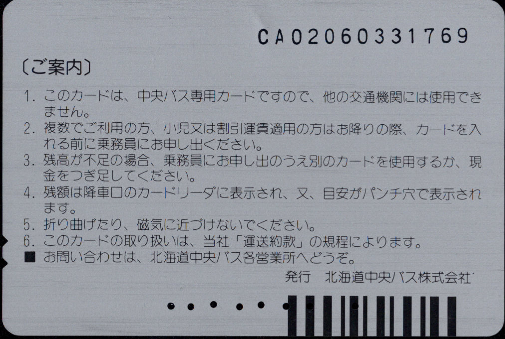 北海道中央バス 中央バスカード 普通カード