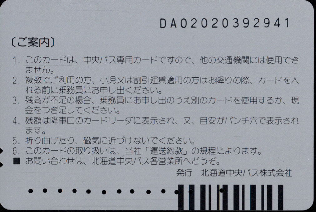 北海道中央バス 中央バスカード 普通カード