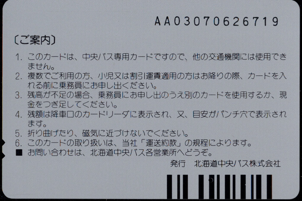 北海道中央バス 中央バスカード 普通カード[車両]