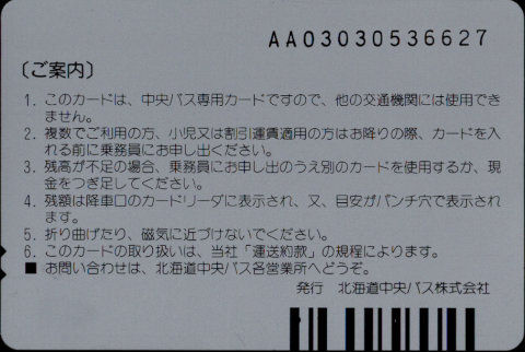 北海道中央バス 中央バスカード 普通カード[広告]