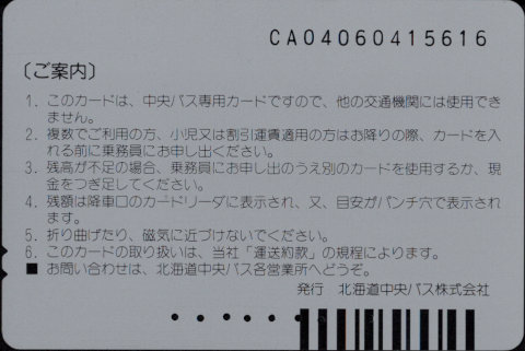 北海道中央バス 中央バスカード 普通カード[広告]