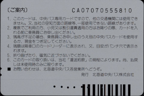 北海道中央バス 中央バスカード 普通カード[広告]