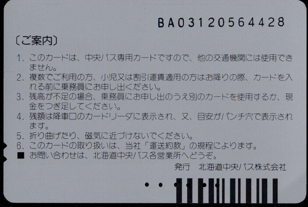 北海道中央バス 中央バスカード 普通カード[広告]