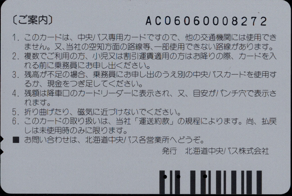 北海道中央バス 中央バスカード 普通カード[シリーズ]