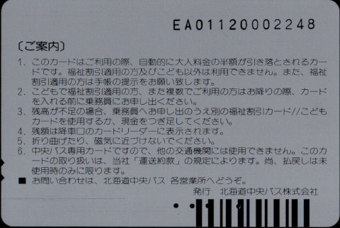 北海道中央バス 中央バスカード 福祉割引カード//こどもカード