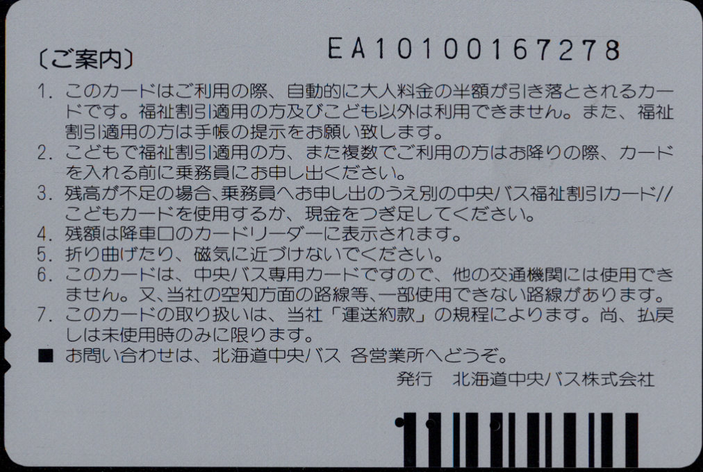 北海道中央バス 中央バスカード 福祉割引カード//こどもカード