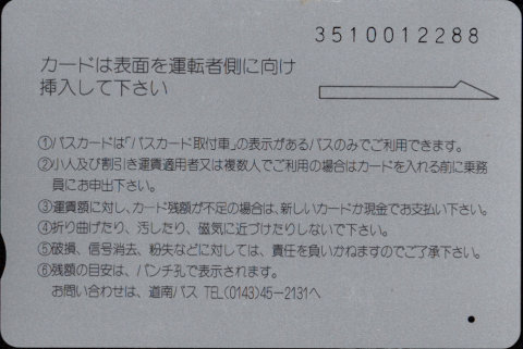道南バス バスカード 普通カード