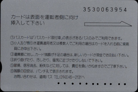 道南バス バスカード 普通カード
