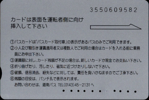 道南バス バスカード 普通カード
