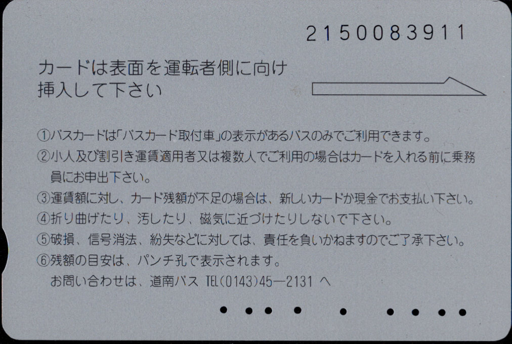 道南バス バスカード 普通カード