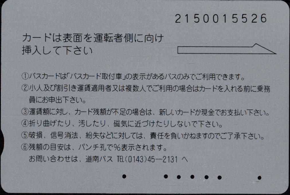 道南バス バスカード 普通カード