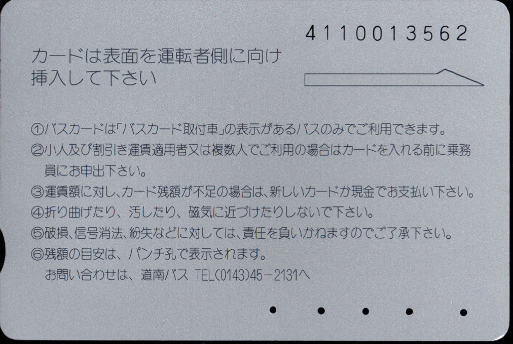 道南バス バスカード 普通(広告)カード