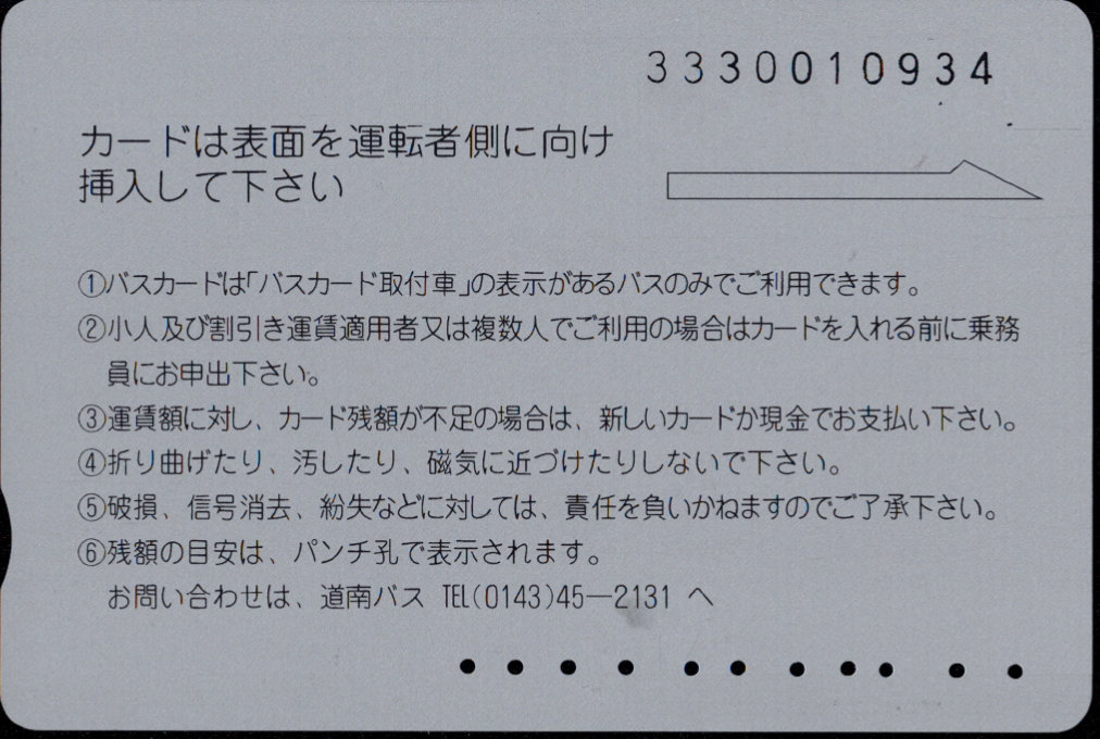 道南バス バスカード 普通(広告)カード