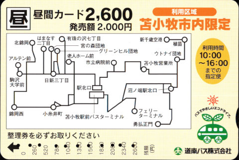 道南バス 苫小牧市内 通学カード