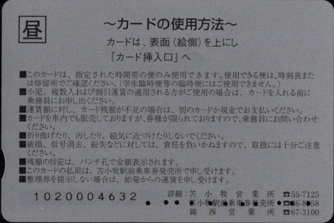 道南バス 苫小牧市内 通学カード