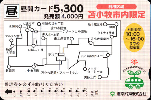 道南バス 苫小牧市内限定 昼間カード