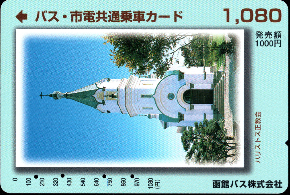 函館バス バス・市電共通乗車カード 普通カード