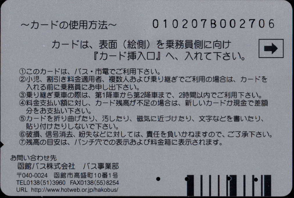 函館バス バス・市電共通乗車カード 普通カード