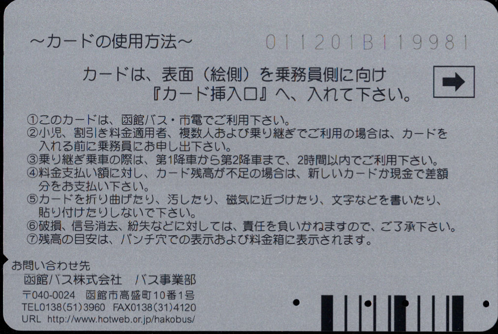 函館バス バス・市電共通乗車カード 普通カード