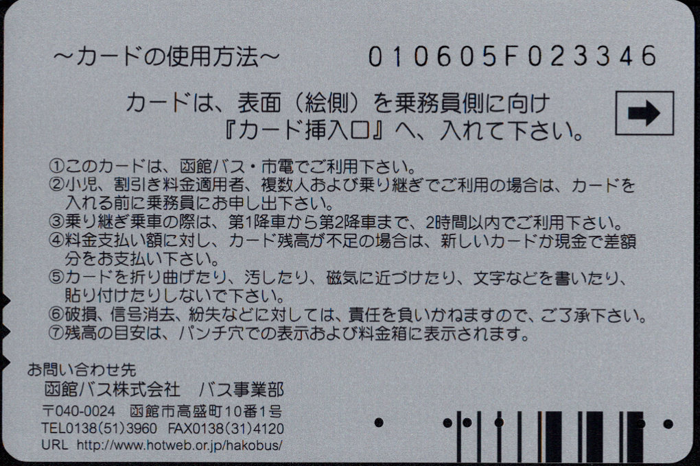 函館バス バス・市電共通乗車カード 普通カード