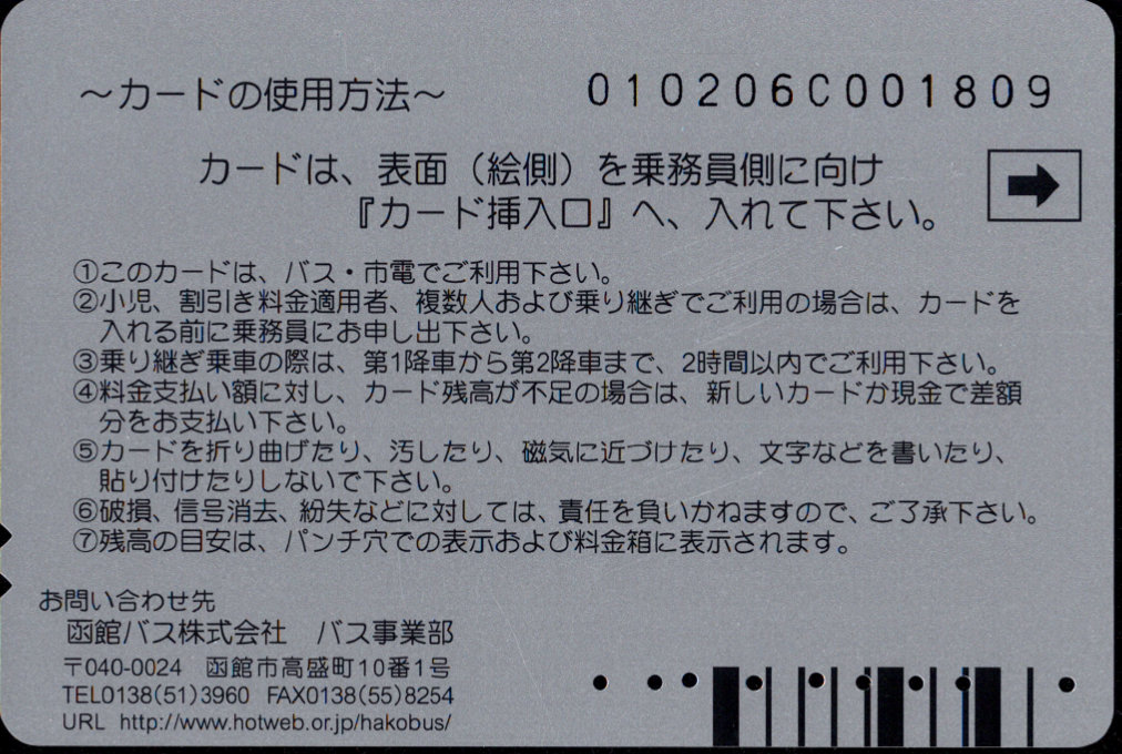 函館バス バス・市電共通乗車カード 普通カード