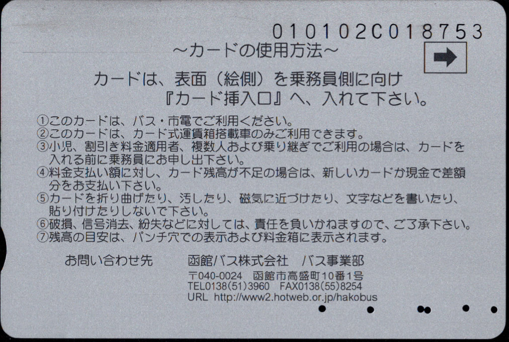 函館バス バス・市電共通乗車カード 普通カード