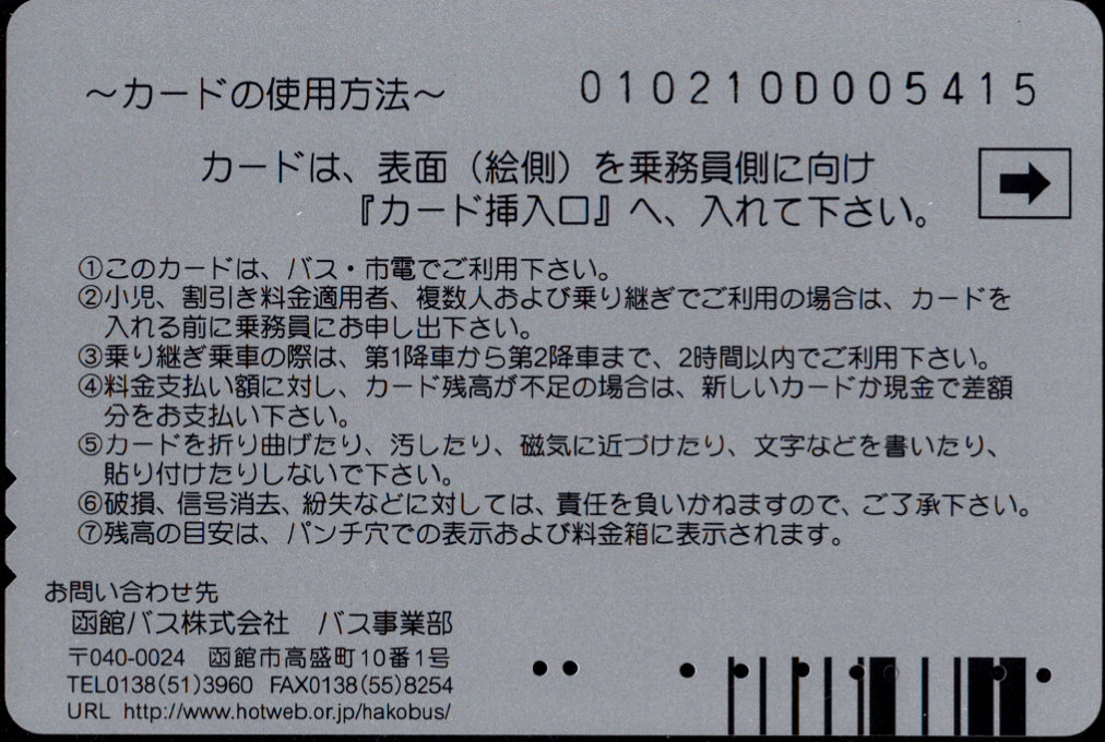 函館バス バス・市電共通乗車カード 普通カード