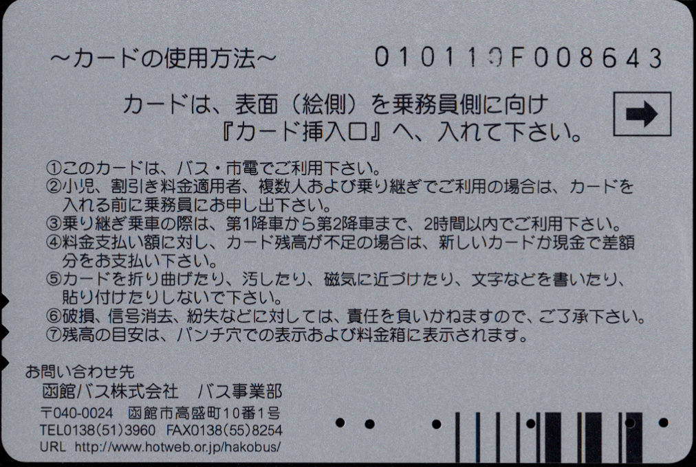 函館バス バス・市電共通乗車カード 普通カード