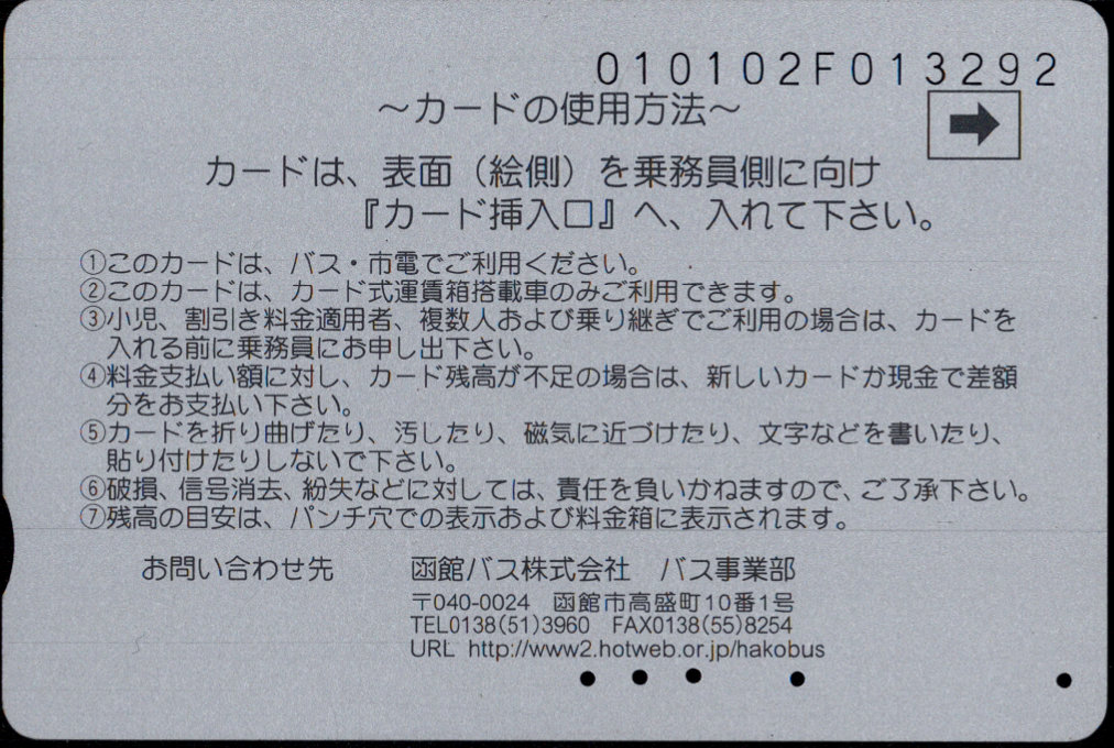 函館バス バス・市電共通乗車カード 普通カード