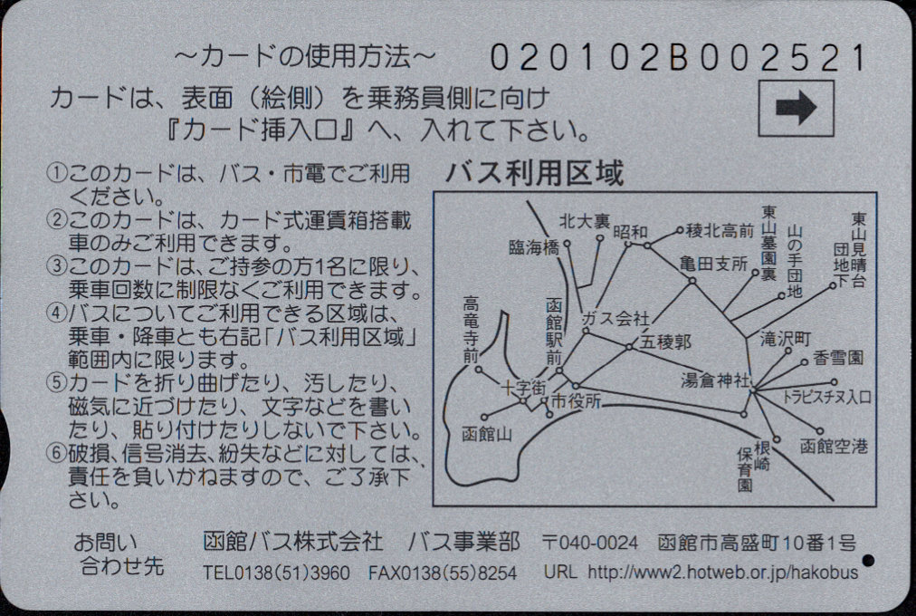 函館バス 企画乗車券 普通カード