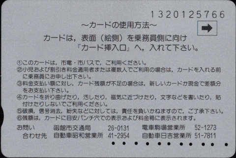 函館市 イカすカード 函館市交通局 市電・市バス [自局専用]