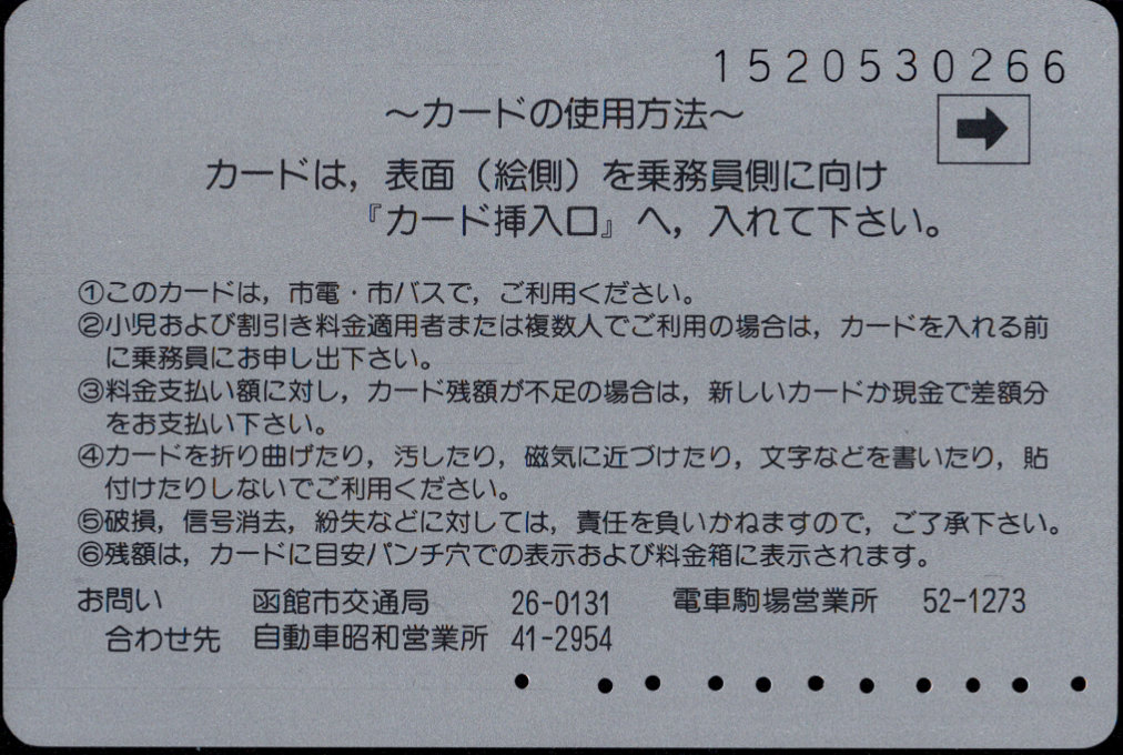 函館市 イカすカード 函館市交通局 市電・市バス [自局専用]