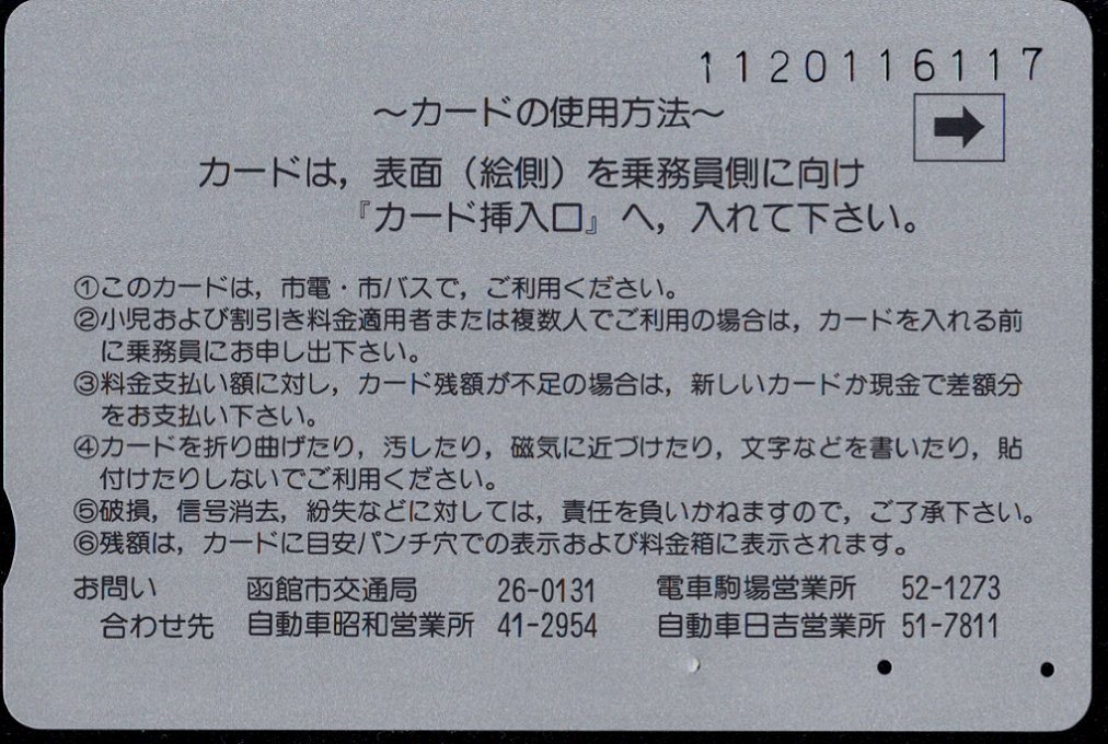 函館市 イカすカード 函館市交通局 市電・市バス [自局専用]