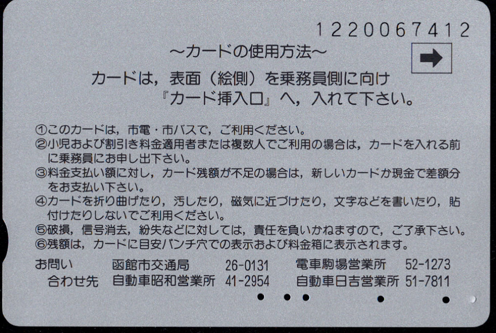 函館市 イカすカード 函館市交通局 市電・市バス [自局専用]