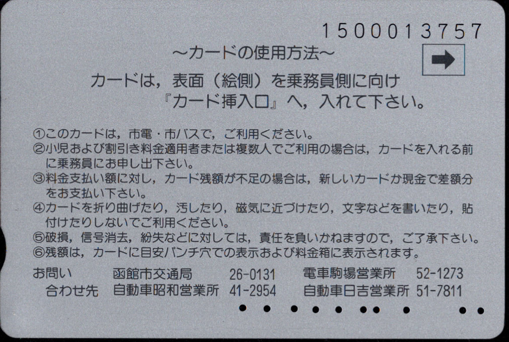 函館市 イカすカード 函館市交通局 市電・市バス [自局専用][限定] 