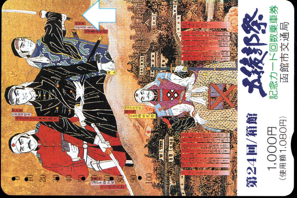 函館市 イカすカード 函館市交通局 市電・市バス [自局専用][限定] 