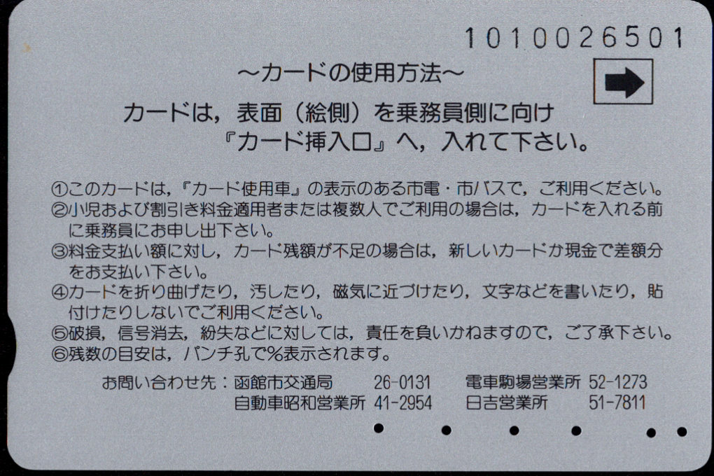 函館市 イカすカード 函館市交通局 市電・市バス [自局専用][限定] 