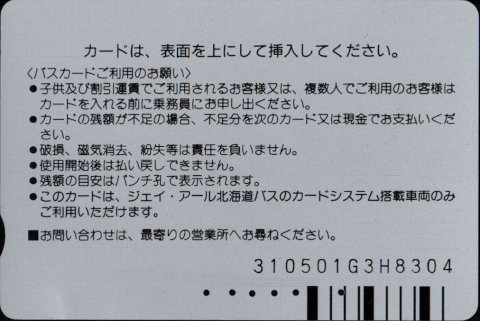 ジェイ・アール北海道 バスカード 普通カード[札幌]