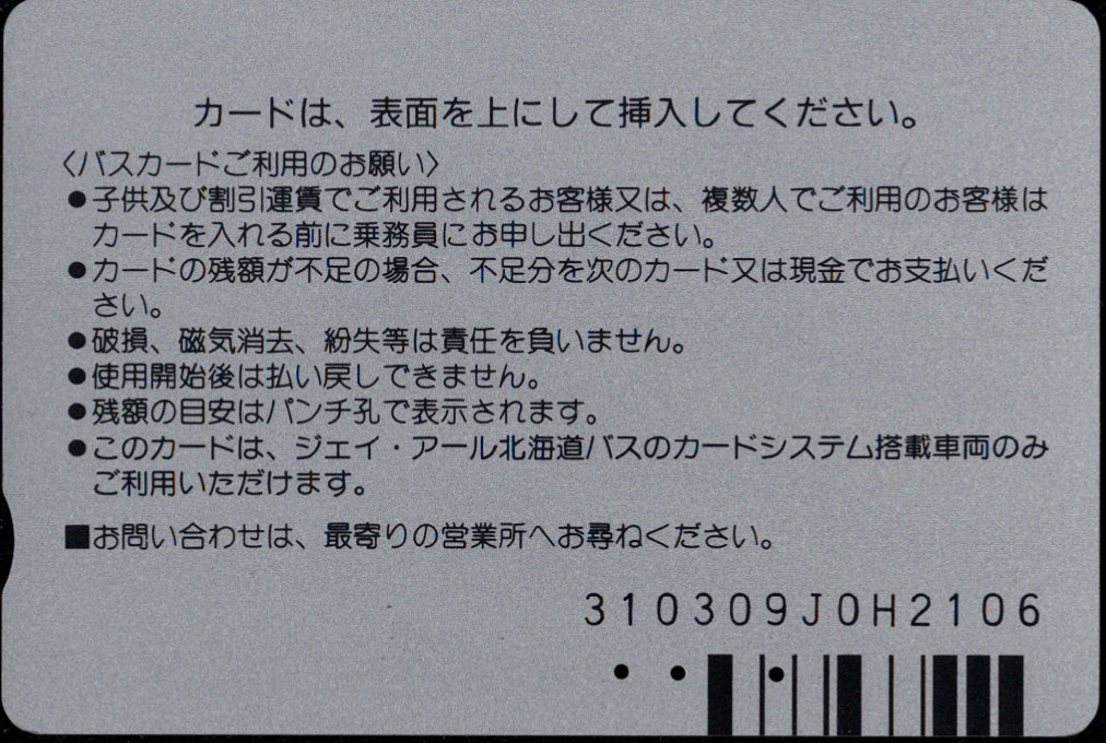 ジェイ・アール北海道 バスカード 普通カード[広告]