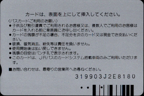 北海道旅客鉄道バス ＪＲバスカード 普通カード