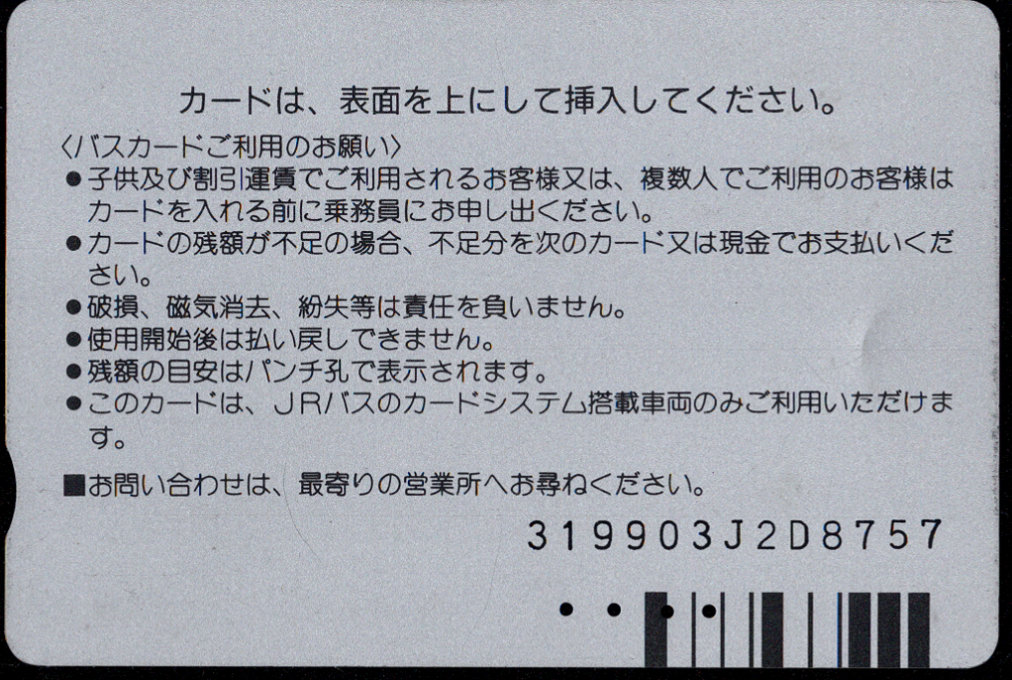 北海道旅客鉄道バス ＪＲバスカード 普通カード