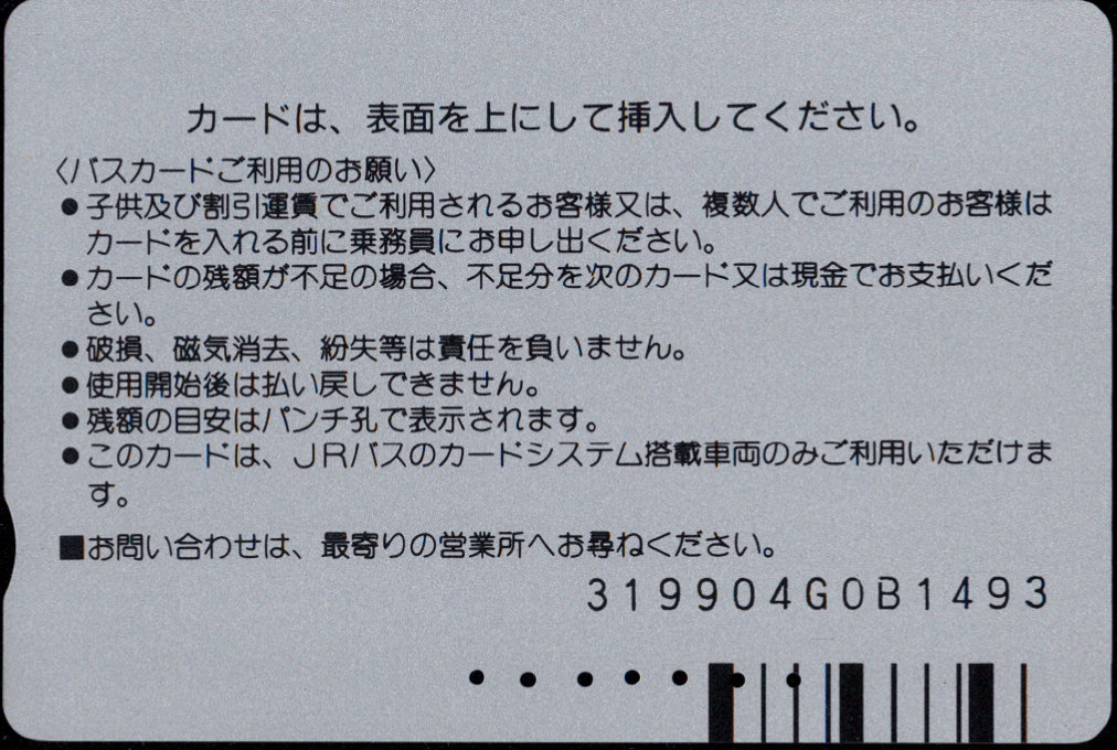 北海道旅客鉄道バス ＪＲバスカード 普通カード