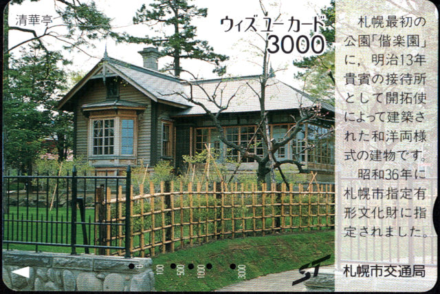 札幌市交通局 ウィズユーカード
