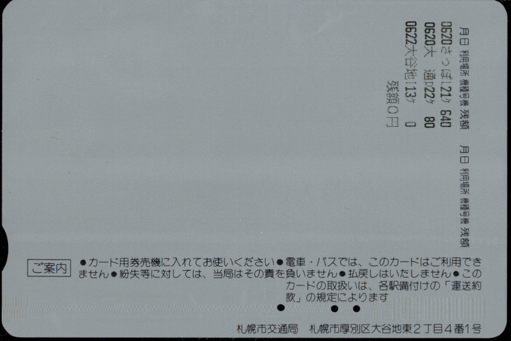 札幌市交通局 ウィズユーカード