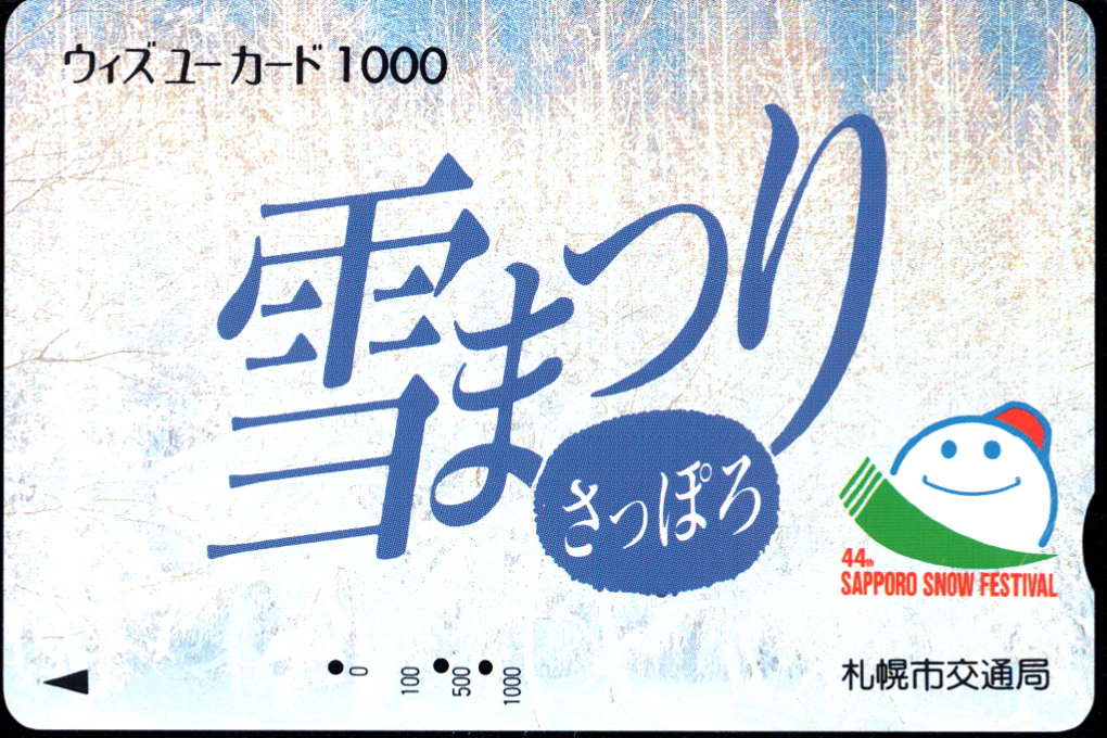 札幌市交通局 ウィズユーカード