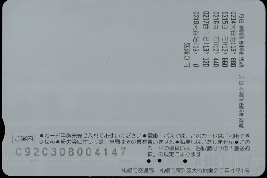 札幌市交通局 ウィズユーカード