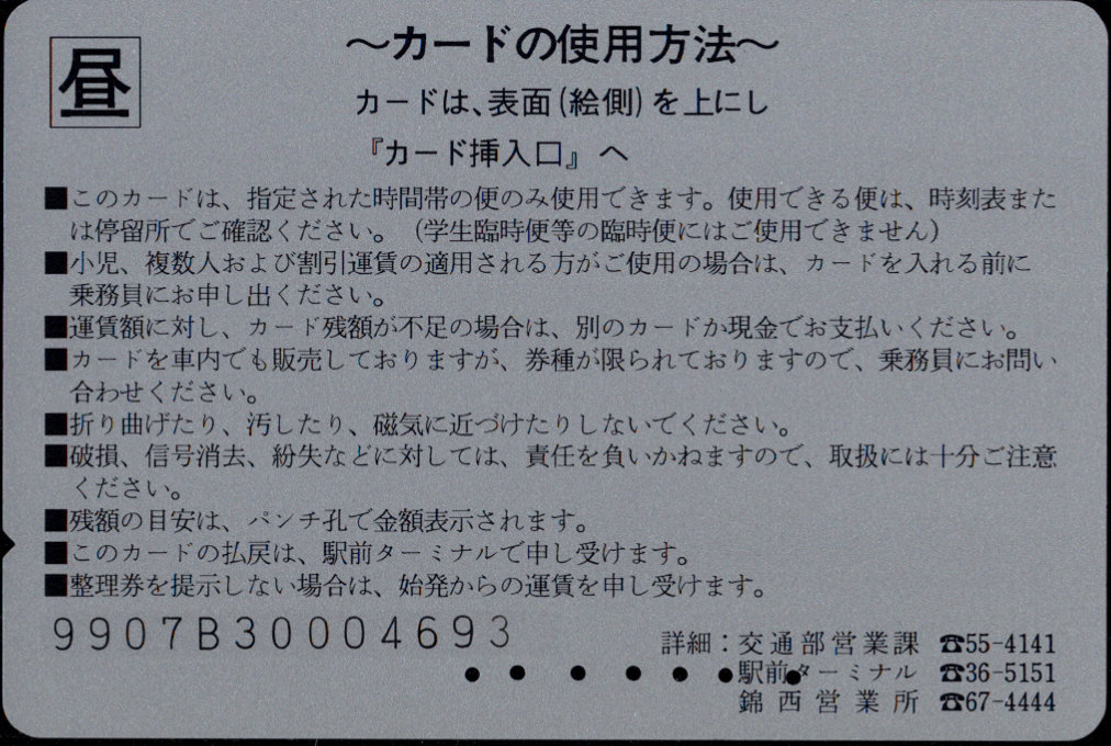 苫小牧市交通部 トマッピーカード 昼間割引カード