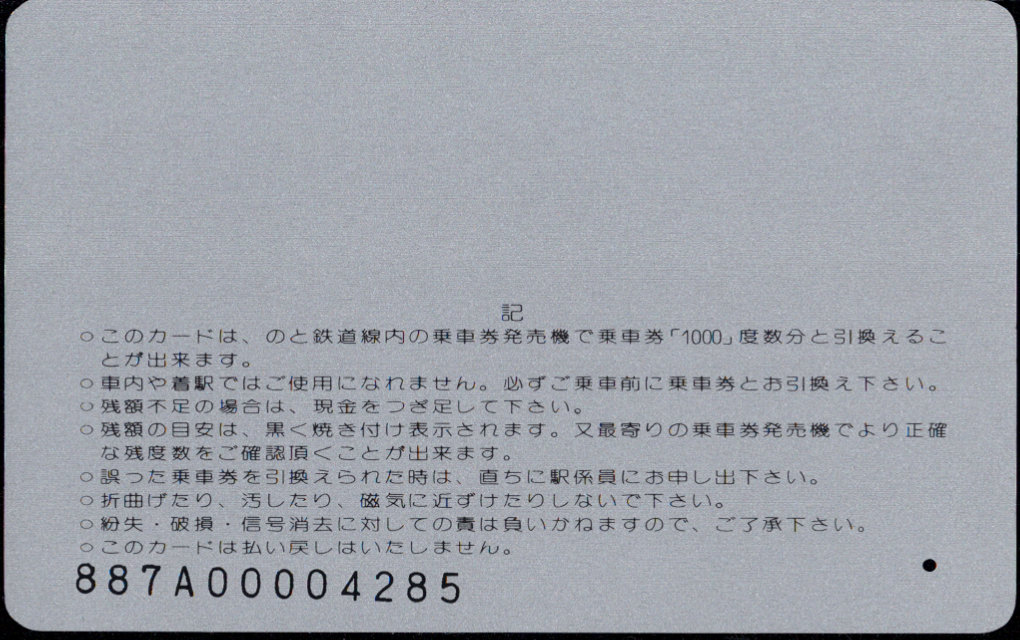 のと鉄道 フレッシュカード