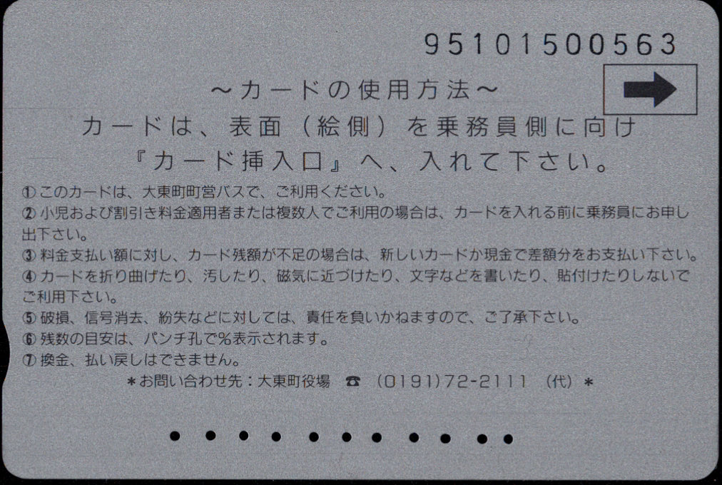 大東町営(80条) バスカード 普通カード